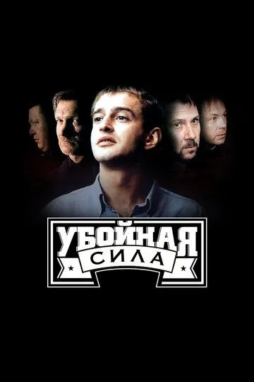Постер сериала Убойная сила
