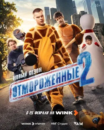 Постер сериалa Отмороженные