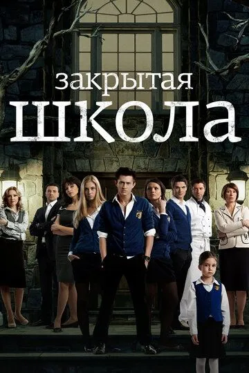 Постер сериалa Закрытая школа