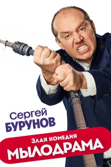 Постер сериалa Мылодрама