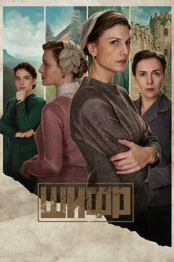 Постер сериала Шифр