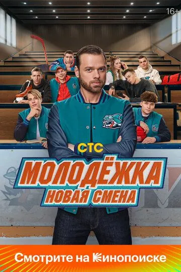 Постер сериалa Молодёжка. Новая смена
