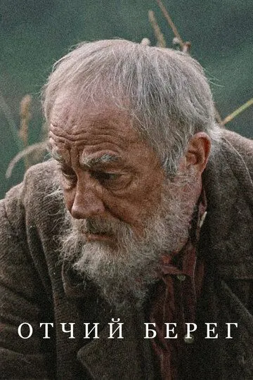 Постер сериала Отчий берег