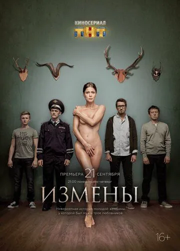 Постер сериалa Измены