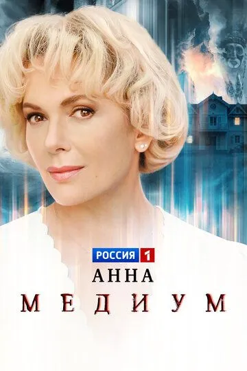 Постер сериалa Анна медиум