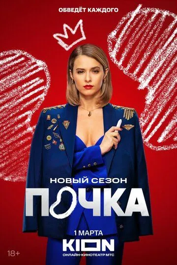 Постер сериала Почка