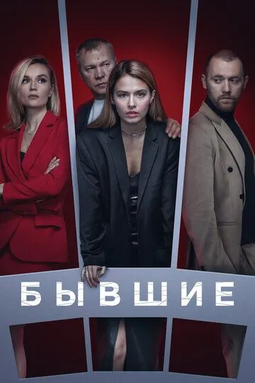Постер сериала Бывшие