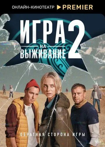 Постер сериала Игра на выживание