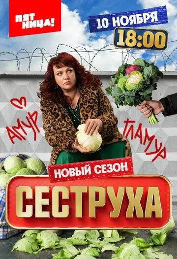 Постер сериала Сеструха