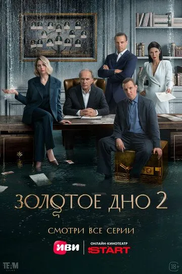 Постер сериала Золотое дно