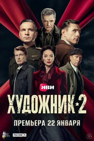 Постер сериала Художник