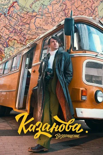 Постер сериала Казанова