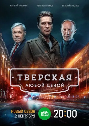 Постер сериала Тверская