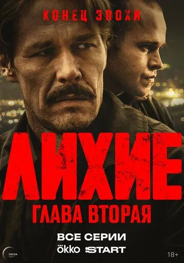 Постер сериала Лихие