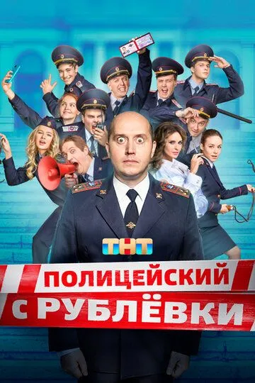 Постер сериала Полицейский с Рублёвки