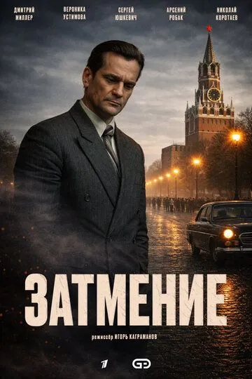 Постер сериала Затмение