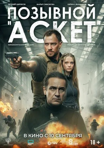 Постер фильма Позывной «Аскет»