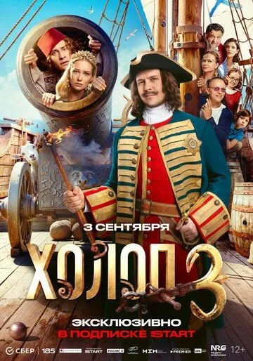 Постер фильма Холоп 3