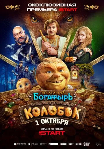 Постер фильма Последний богатырь. Колобок