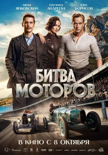 Постер фильма Битва моторов