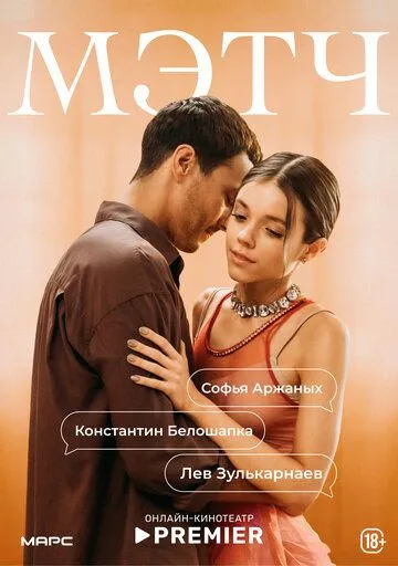 Постер сериала Мэтч