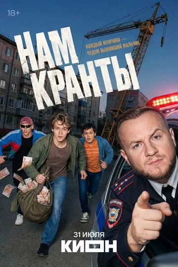 Постер сериала Нам кранты