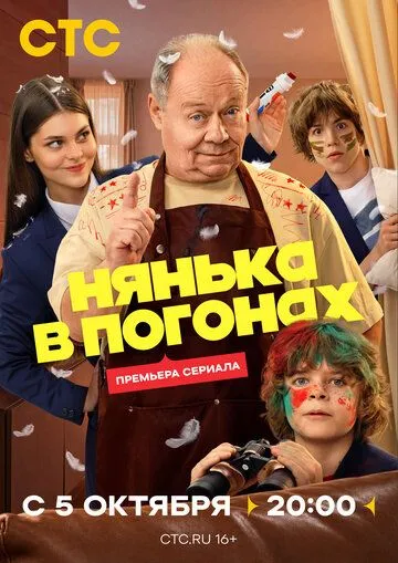 Постер сериала Нянька в погонах