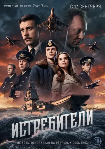 Постер сериала Истребители
