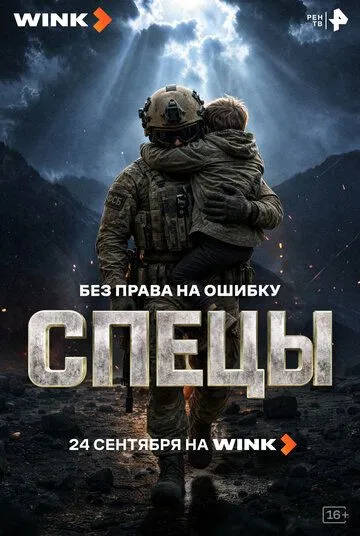 Постер сериала Спецы