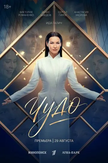 Постер сериала Чудо