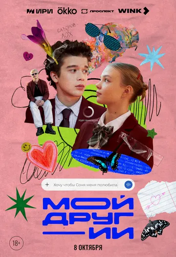 Постер сериала Мой друг - ИИ
