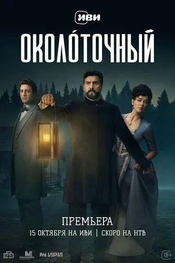 Постер сериала Околоточный