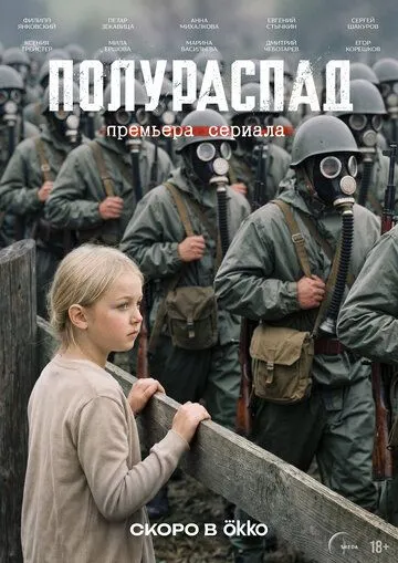Постер сериала Полураспад