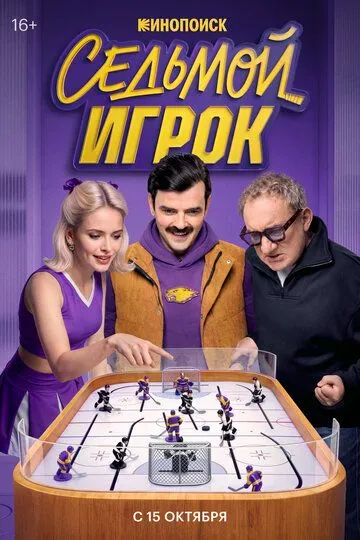 Постер сериала Седьмой игрок
