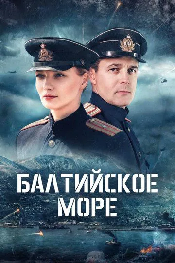 Постер сериала Балтийское море