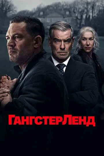 Постер сериалa Гангстерленд