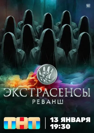 Постер сериалa Экстрасенсы. Реванш