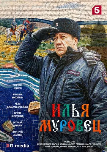Постер сериала Илья Муровец