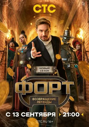 Постер сериала Форт. Возвращение легенды