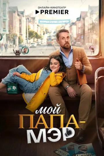 Постер сериала Мой папа – мэр