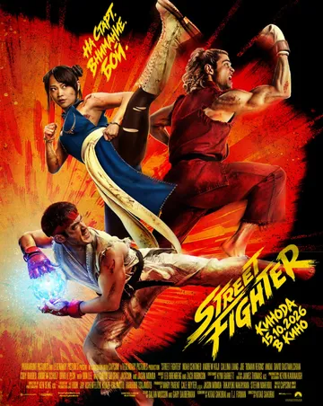 Постер фильма Street Fighter