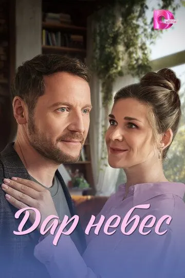 Постер сериала Дар небес